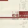 初级汉字教程(入门篇)