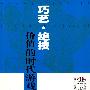 巧艺.绝技:价值的时代游戏