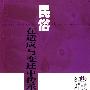 民俗：在适应与变迁中传承