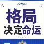 格局决定命运