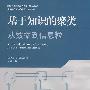 基于知识的聚类——从数据到信息粒