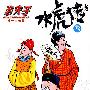 水虎传B版3