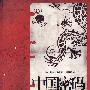 中国密码