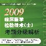 2009临床医学检验技术(士)考题分级解析(第二版)