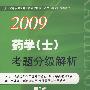 2009药学(士)考题分级解析(第二版)