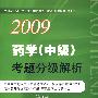 2009药学(中级)考题分级解析(第二版)