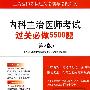 内科主治医师考试过关必做5500题(第二版).主治医师考试过关必读与必做系列