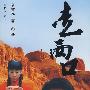走西口