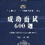 2009版(公安录警考试系列)-成功面试必备600题