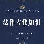 2009版（公安录警考试系列）-法律专业知识