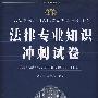 2009版（公安录警考试系列）-法律专业知识冲刺试卷