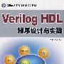 Verilog HDL程序设计与实践