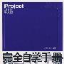 Project 2007中文版完全自学手册