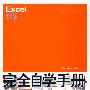 Excel 2007中文版完全自学手册