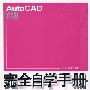 AutoCAD 2008中文版完全自学手册