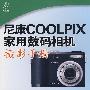 尼康COOLPIX家用数码相机摄影手册