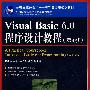 Visual Basic 6.0程序设计教程(第3版)(普通高等教育“十一五”国家级规划教材)