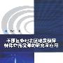 平原复杂地表区地震勘探特殊炸药震源的研究及应用