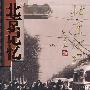 北京记忆（8DVD）