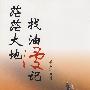 茫茫大地找油漫记