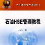 石油HSE管理教程