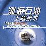 滩海石油工程技术