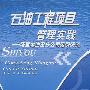 石油工程项目管理实践