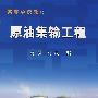原油集输工程