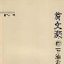 翁文灏的石油业绩