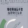难动用储量开发压裂酸化技术