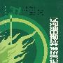 辽河油田勘探开发优秀论文集（2005年）