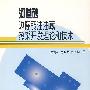 河道砂边际稠油油藏热采开发理论和技术