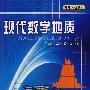 现代数学地质