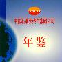 中国石油天然气集团公司年鉴2001
