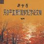 天然气地质和地球化学论文集