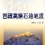 西藏高原石油地质