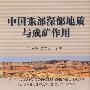 中国东部深部地质与成矿作用