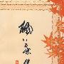 枫叶集