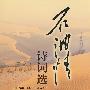 石油情诗词选