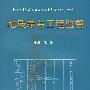 地质录井工程监督