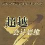 超越会计思维