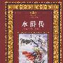 彩版图文天下:水浒传