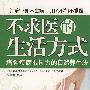 不求医的生活方式 增强疾病抵抗力的自然养生法