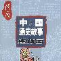 中国通史故事连环国——隋唐