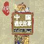 中国通史故事连环画:明