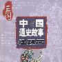 中国通史故事连环画:三国