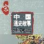 中国通史故事连环画:宋