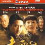 五十二集大型电视连续剧：走西口（10DVD 精装版）