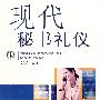 现代秘书礼仪