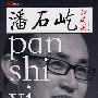 潘石屹如是说